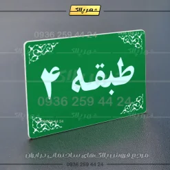 پلاک طبقات 7 - تصویر 11